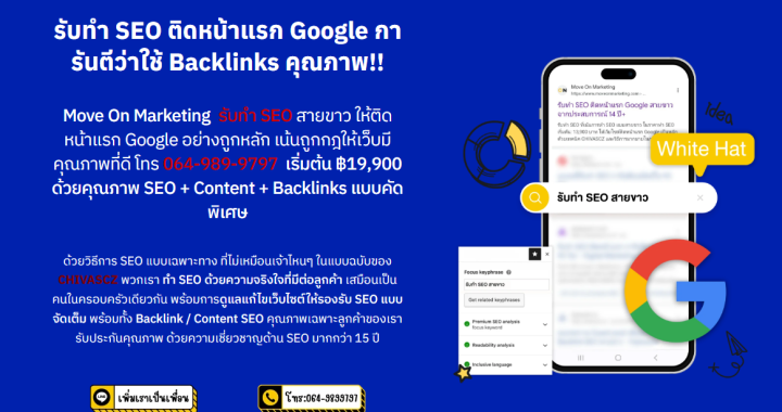 แชร์ประสบการณ์ ใช้บริการ SEO บริษัท Move On Marketing กับผลลัพธ์ที่เกินคาด!