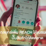 กลยุทธ์เพิ่ม Reach