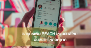 กลยุทธ์เพิ่ม Reach
