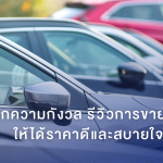 รีวิวการขายรถมือสอง