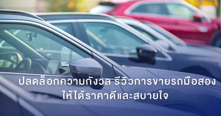 รีวิวการขายรถมือสอง