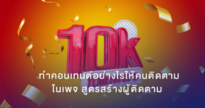 สร้างผู้ติดตาม